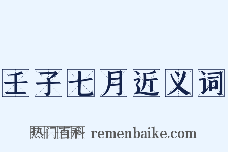 壬子七月近义词是什么意思的图片